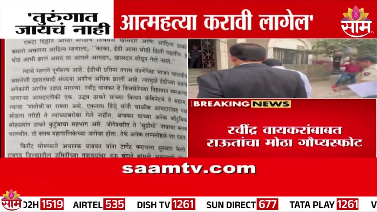 'रवींद्र वायकर आत्महत्या करणार होते' संजय राऊतांचा मोठा गौप्यस्फोट | Sanjay Raut Book