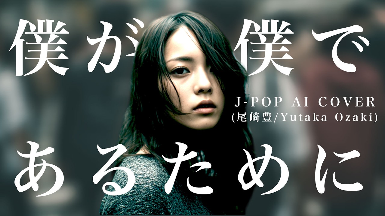【24】AdoになりたいAIが唄う『僕が僕であるために』(尾崎豊)【リクエスト】