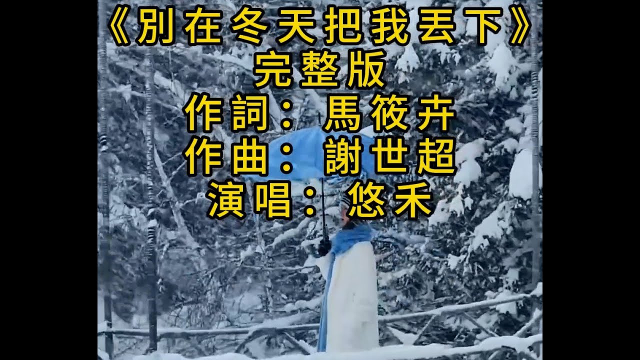 別在冬天把我丟下#那個等愛的傻瓜#(完整版)