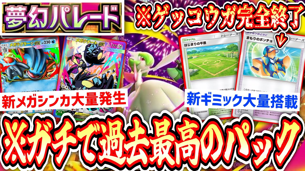 【緊急】は⁉️1パックなのに155種封入⁉️あまりにも神‼️『夢幻パレード』衝撃のカード連発www新メガシンカも大量追加でガチで神すぎるから絶対に剥けｗｗｗ【ポケポケパック開封】
