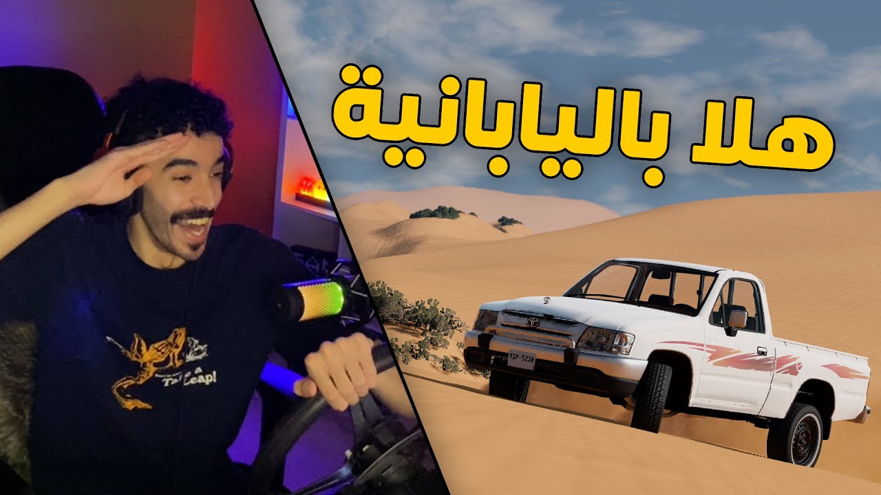 محاكي الحوادث | اخذت هايلوكس 2004 يابانية وعدلتها تيربو 🐌😍
