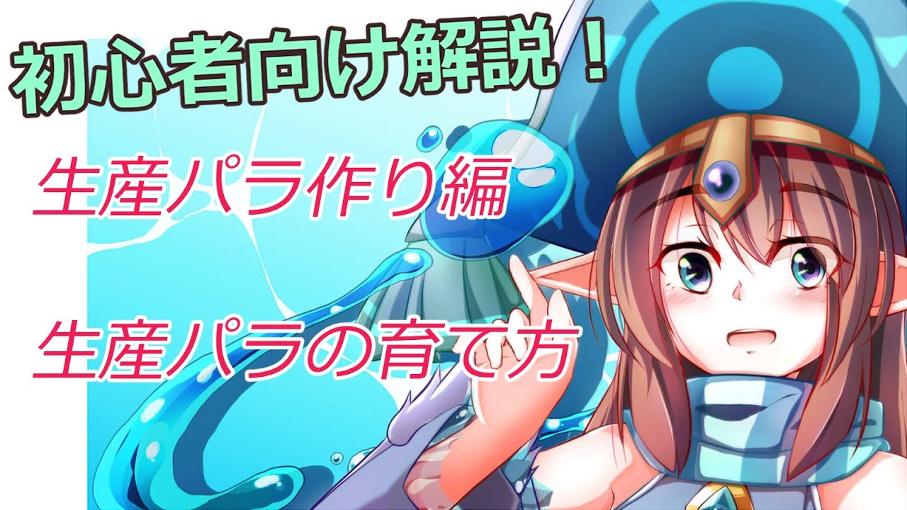 【初心者向け解説】ソロで行く！カンスト後でお勧めしたいトーラムオンラインの進め方　生産パラ編 ②　生産パラの作り方