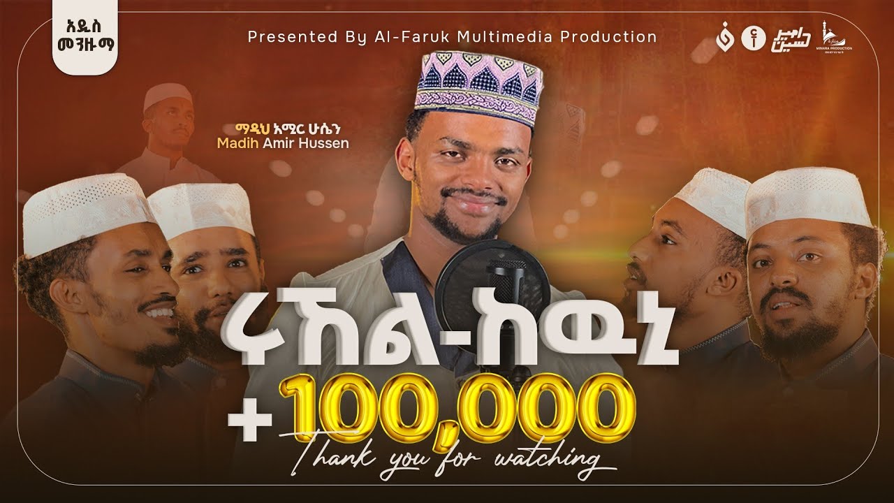 አሚር ሁሴን//ሩኸል ከዉኒ// አዲስ መንዙማ 2016//AMIR HUSSEN//RUHEL KEWNI NEW MENZUMA2024@AMIRHUSSENofficial