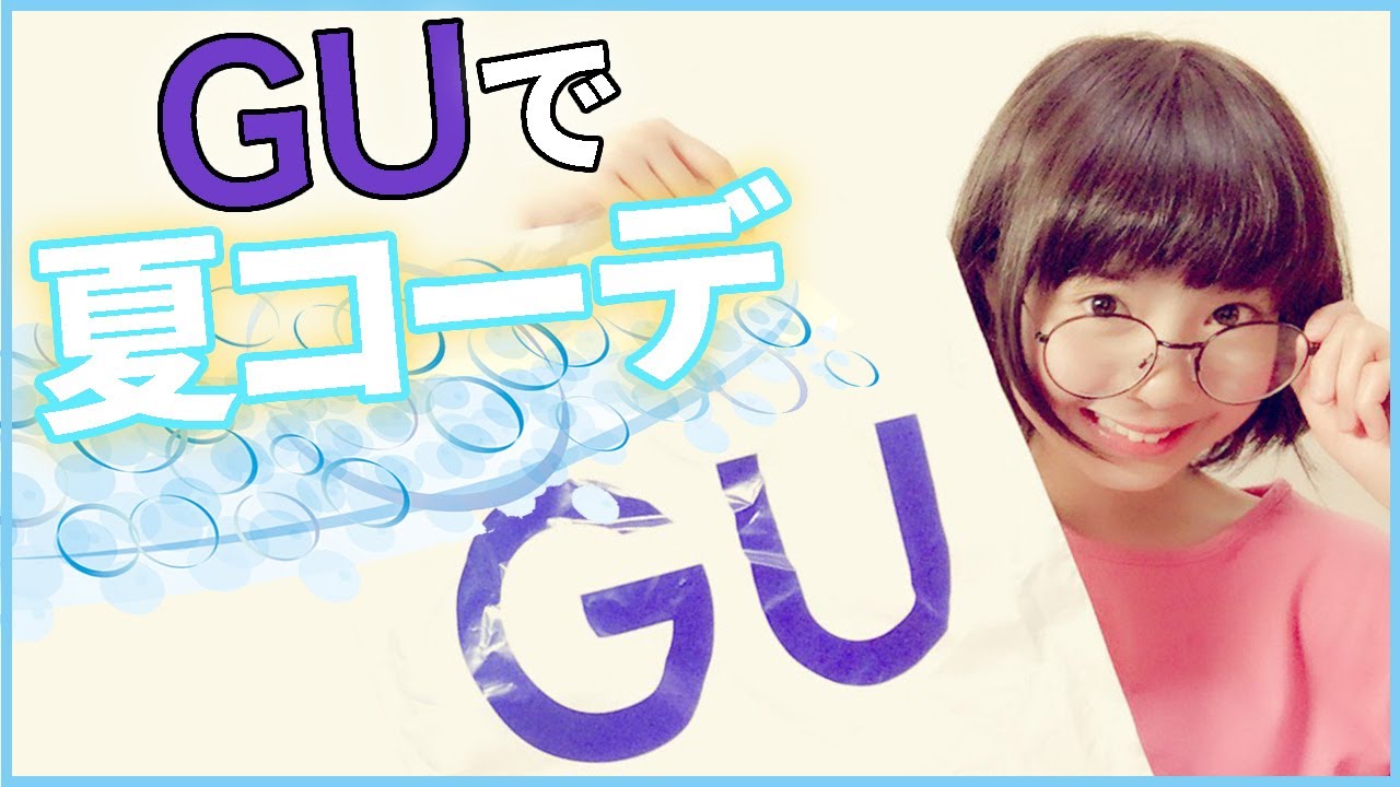 ゆなのGUさきどり夏コーデ!!