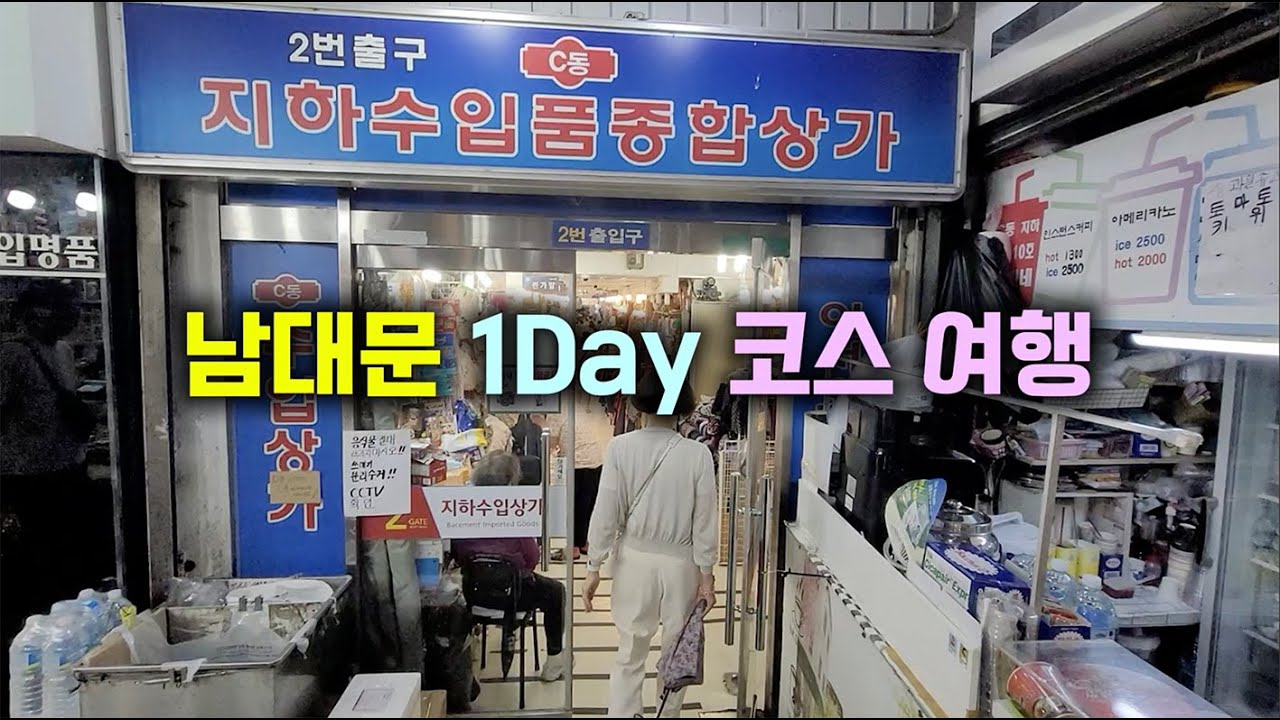 남대문 1Day 코스 여행