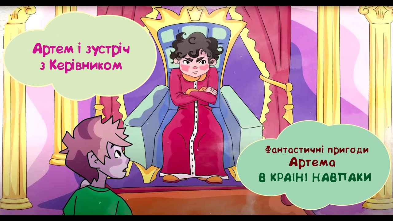 Артем і зустріч із  Керівником. Фантастичні пригоди Артема в країні Навпаки
