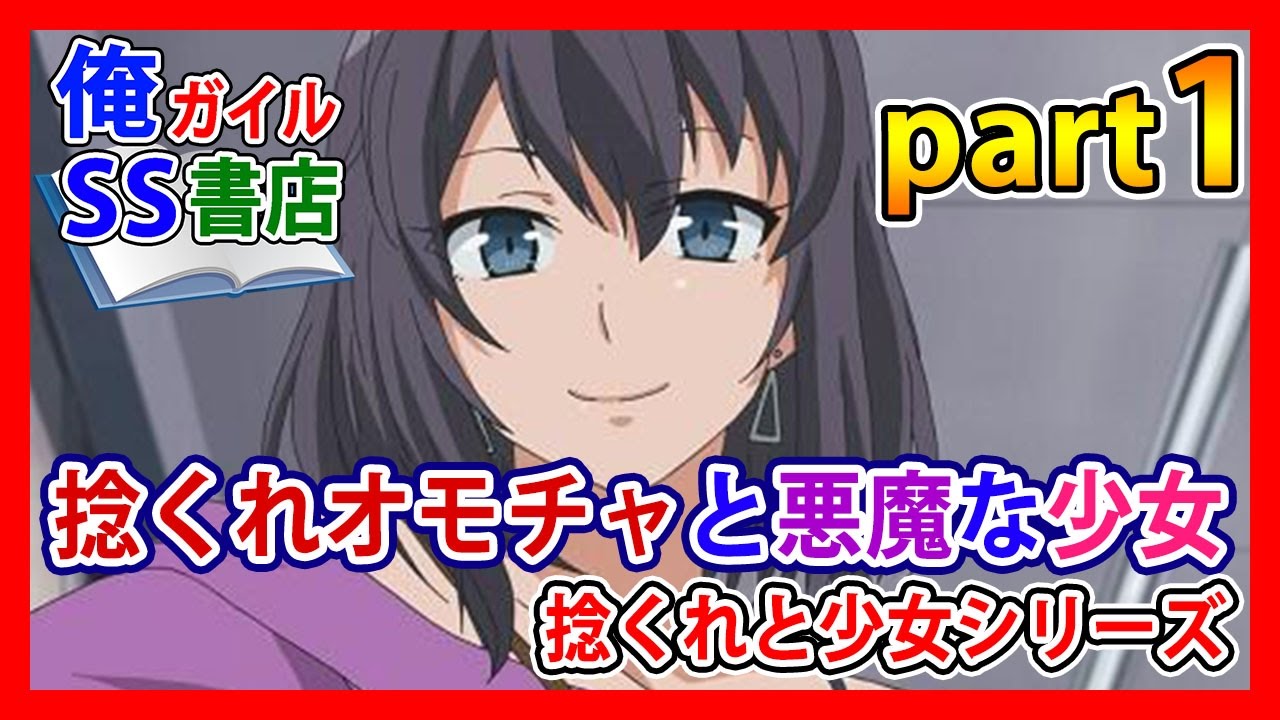 【俺ガイルSS】捻くれオモチャと悪魔な少女　捻くれと少女シリーズpart1
