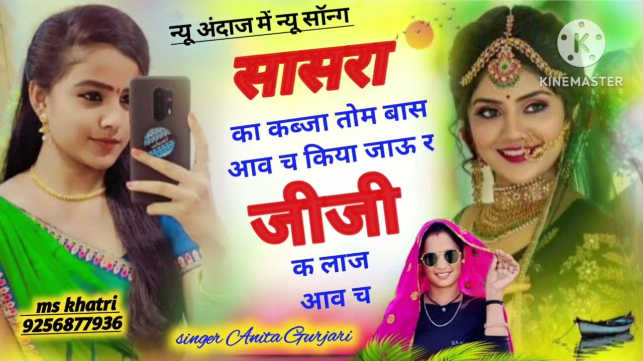 #सिंगर_अनिता_गुर्जरी☑️#मनराज_लाड़ोता//सासरा का कब्जा तोम बास आव च किया जाऊ र जीजी क लाज आव च/