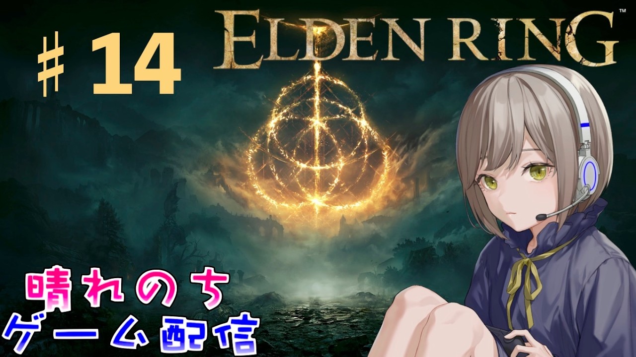 ♯１４初見プレイ！！王は本日も探索多めでやっていきます【ELDEN RING】