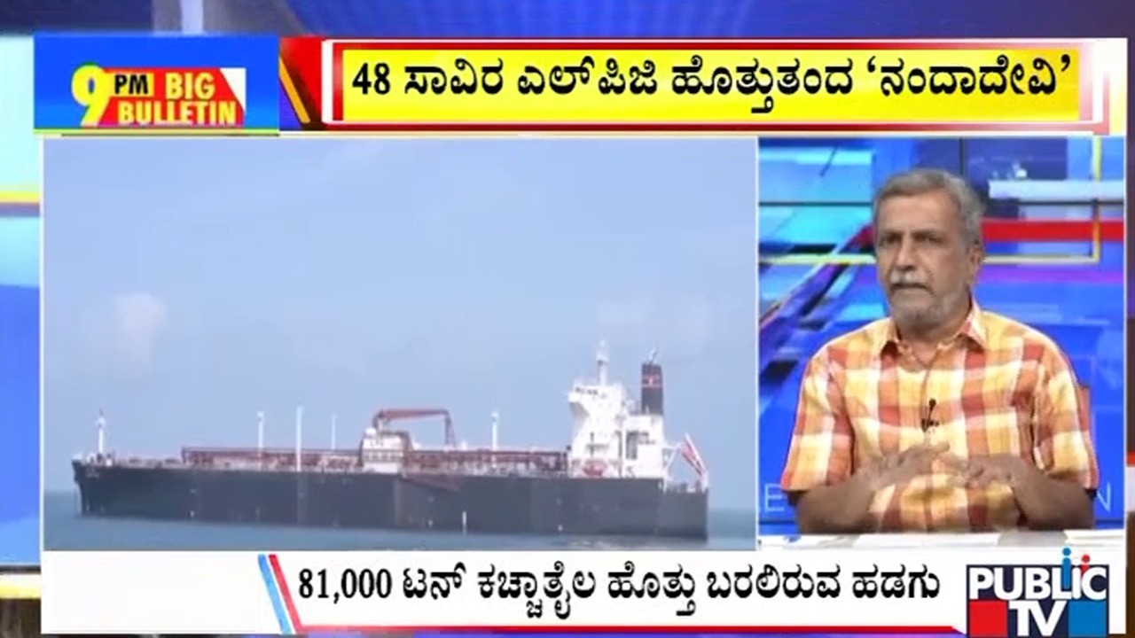 Big Bulletin | ಭಾರತಕ್ಕೆ ಬಂದ ಮತ್ತೊಂದು ನಂದಾದೇವಿ ಹಡಗು | HR Ranganath