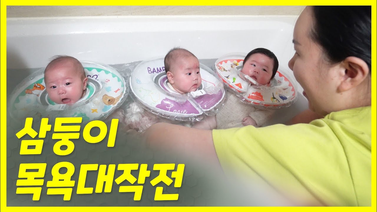 삼둥이 목욕 대작전