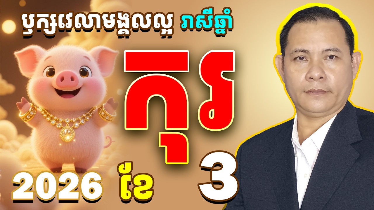 ឫក្សវេលាល្អរាសីឆ្នាំកុរ2026,  រាសីឆ្នាំកុរ2026ខែ3, ជោគរាសីឆ្នាំកុរ2026,#រាសីឆ្នាំកុរ2026