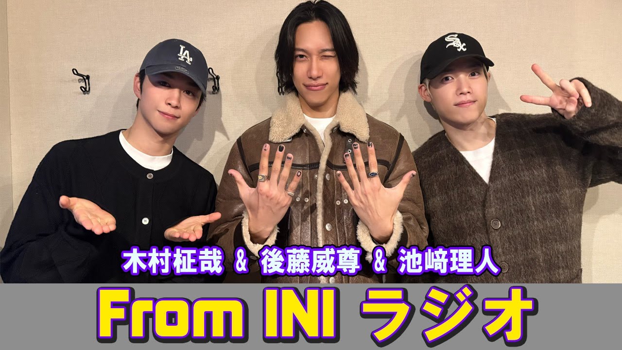 From INI ラジオ 2026年01月17日