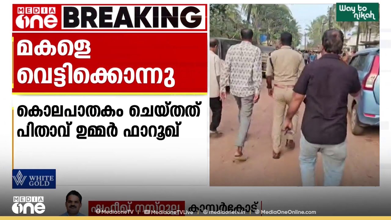 മകളെ വെട്ടിയത് നാട്ടുകാരുടെ മുന്നിൽ വെച്ച്... പിതാവ് ലഹരിക്കടിമയെന്ന് വിവരം