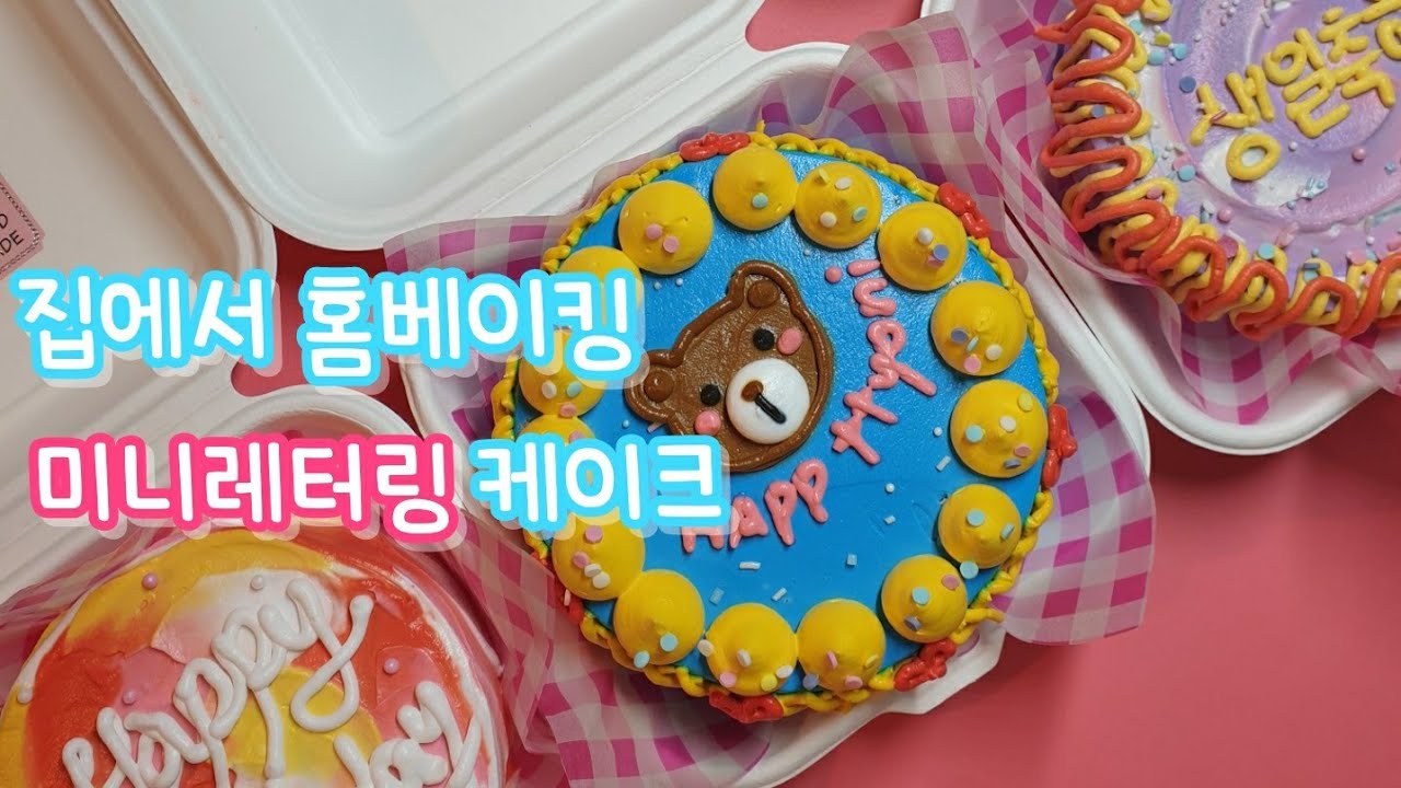 미니레터링케이크/도시락케이크/미니케이크/홈베이킹브이로그/24살 집에서 레터링 케이크 만들기