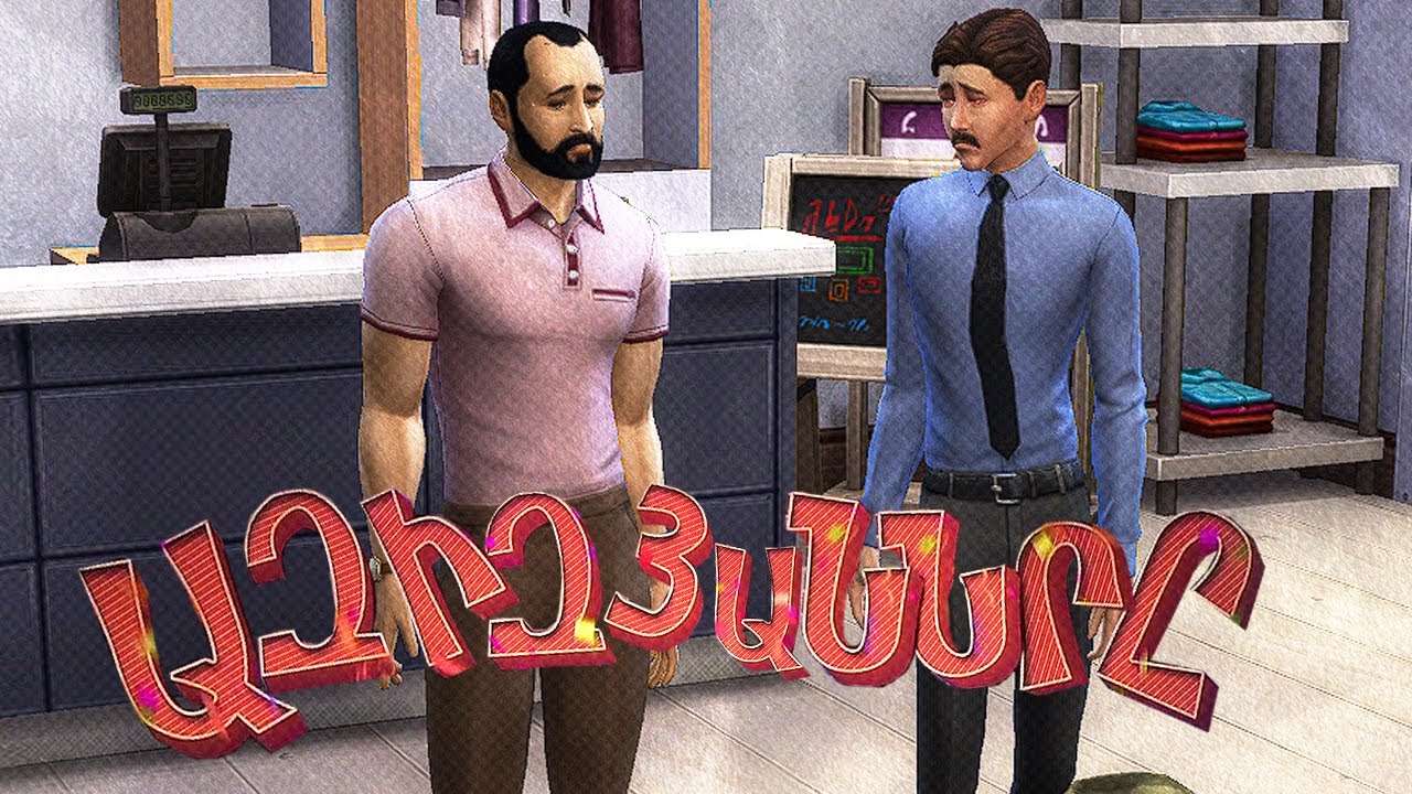 ԳԱՌՆԻԿԸ `ԱՇԽԱՏԱՎԱՅՐՈՒՄ 😎 AZIZYANNERE 8 SIMS 4 HAYEREN BOCER ԽԱՂԻ ՄԵՋ