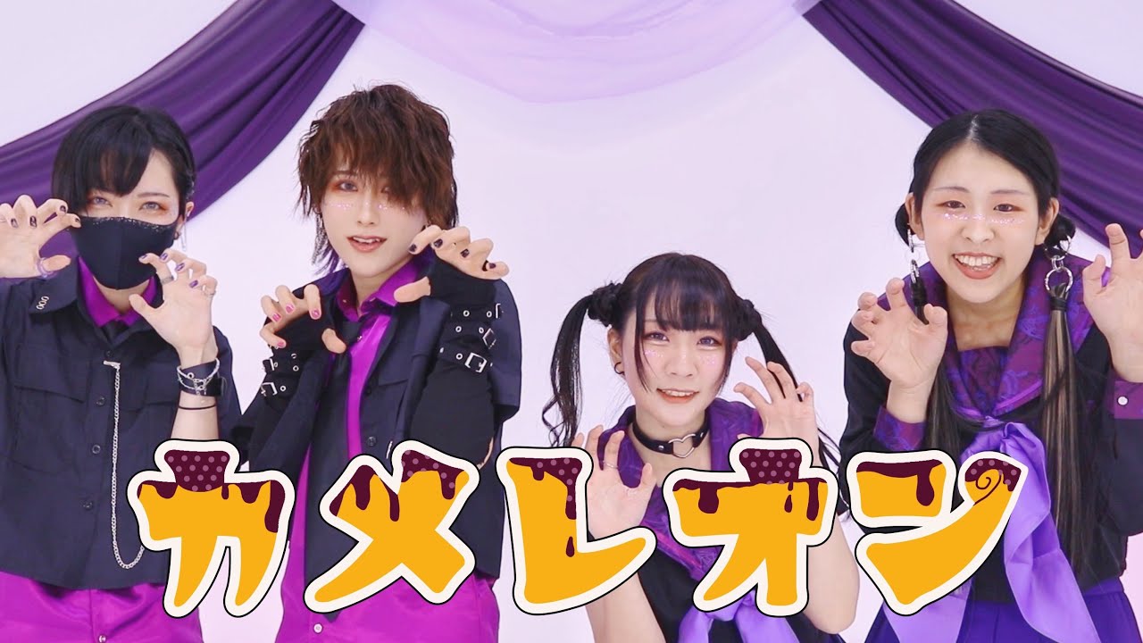 カメレオン/すりぃ 踊ってみた【こゆき&あん&右京。&蒼湊音】