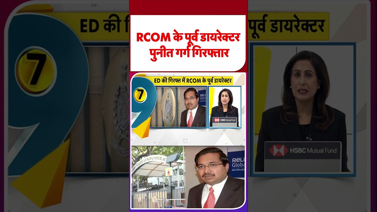 RCOM के पूर्व डायरेक्टर पुनीत गर्ग गिरफ्तार#ytshorts #youtubeshorts
