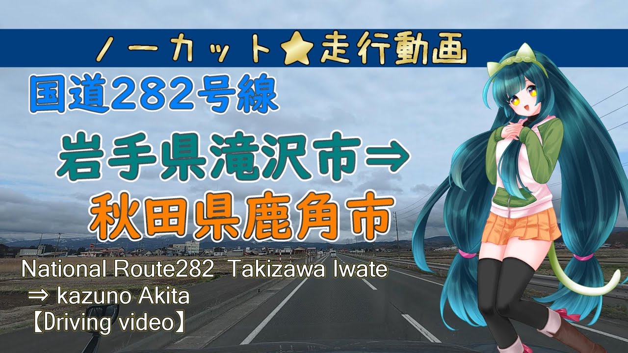 【岩手～秋田の旅・道の駅】国道282号を北上！／岩手県滝沢市分れ ⇒ 秋田県鹿角市（道の駅鹿角）〔ノーカット走行動画〕キャンピングトレーラー道中　#走行動画 #東北 #国道282号