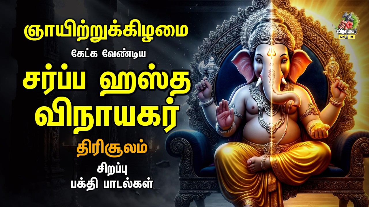 Sunday Powerful ஸ்ரீ சர்ப்ப ஹஸ்த விநாயகர் - திரிசூலம் | Most Popular Bakthi Padalgal