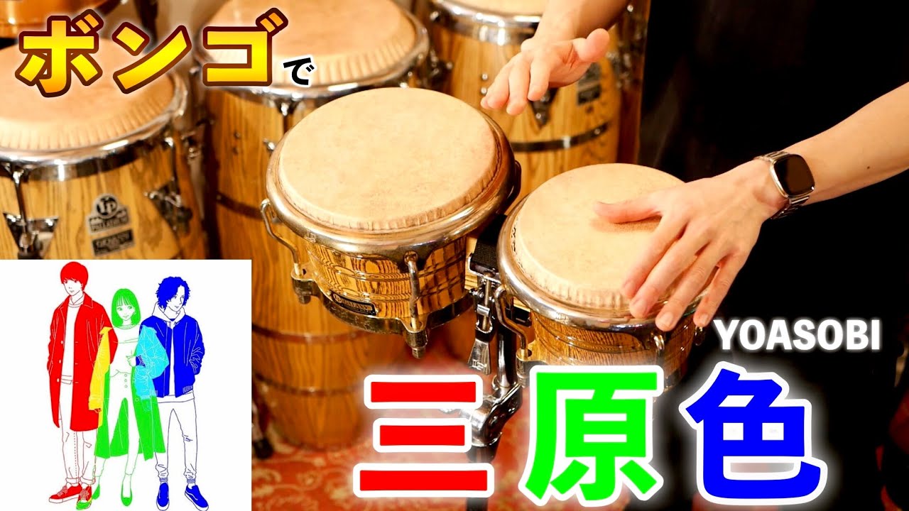 ボンゴで 三原色 / YOASOBI を叩こう！【ボンゴ中級者に最適】