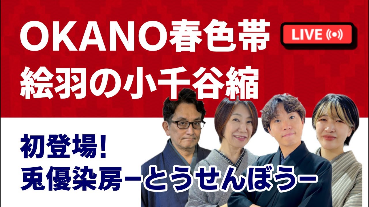 【LIVE】今年の小千谷縮は『絵羽』！OKANOの