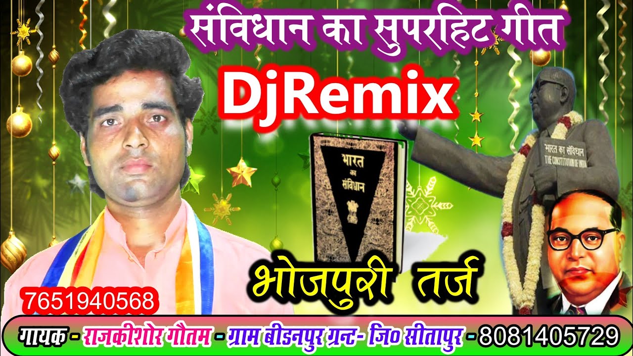 DjRemix//संविधान का सुपरहिट गीत//भोजपुरी_तर्ज//गायक-राजकिशोर-गौतम//सीतापुर