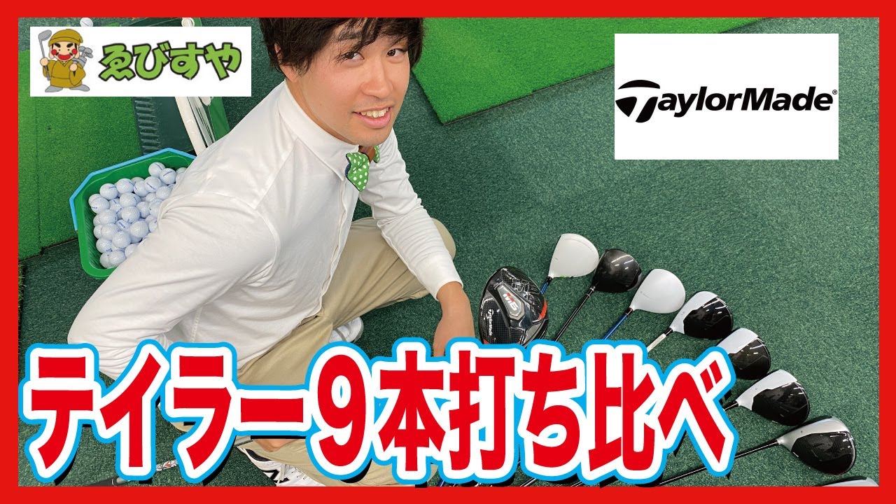 【打ち比べ】中古ゴルフショップでTaylorMadeのドライバー打ち比べ！！【ゑびすや】【テイラーメイド】