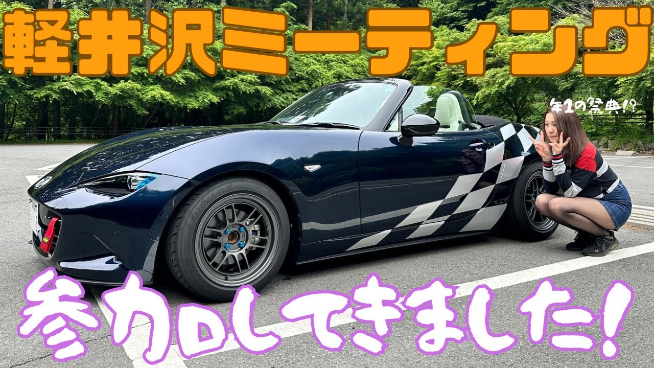 【ロードスターの祭典】軽井沢ミーティングに行ってきました！！【第一駐車場】