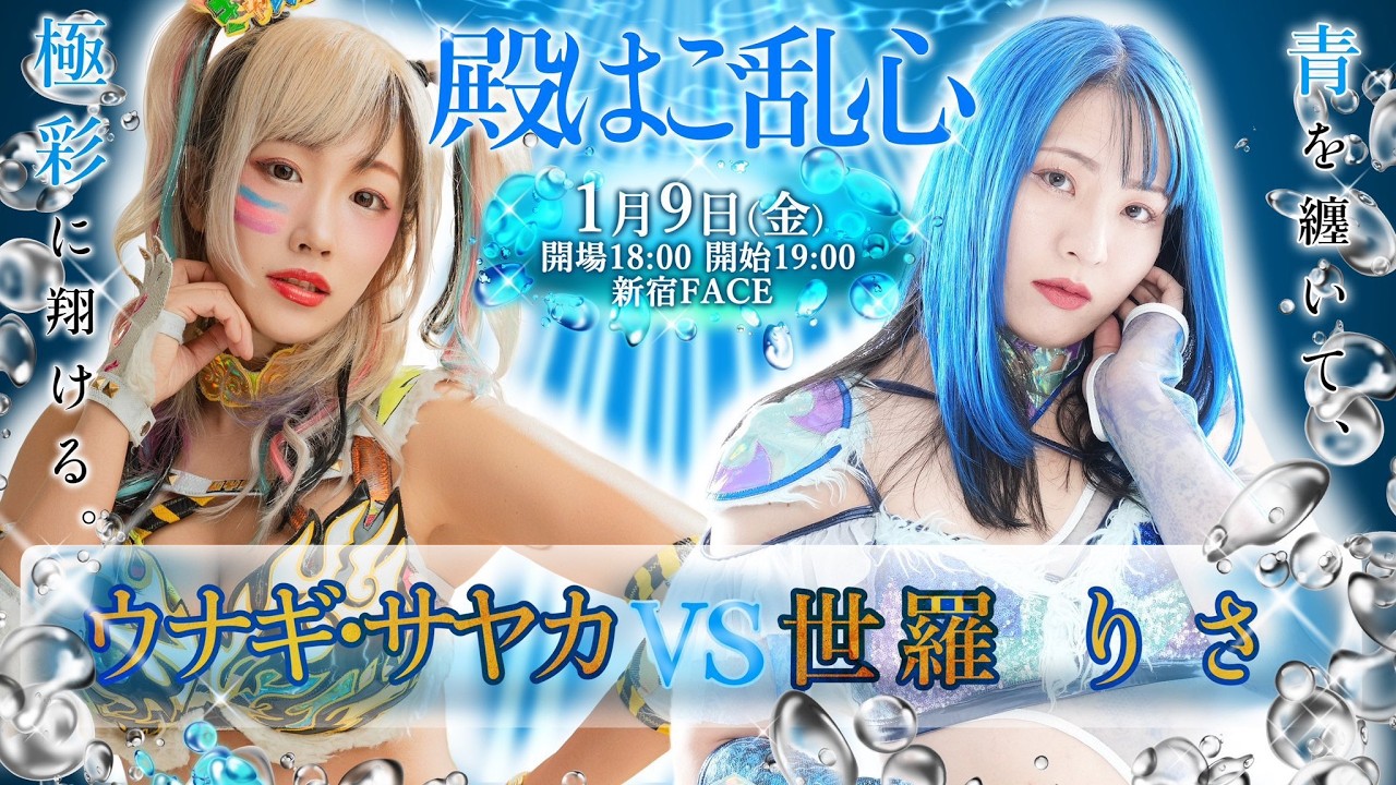 ウナギ・サヤカvs世羅りさ【ウナギ・サヤカ自主興行 】メインイベント | 2026.1.9 新宿FACE