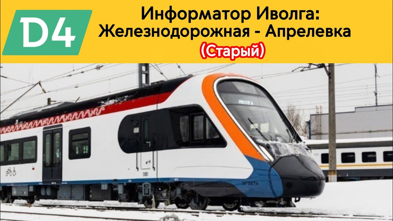 Информатор МЦД 4 Иволга: Железнодорожная - Апрелевка (Старый)