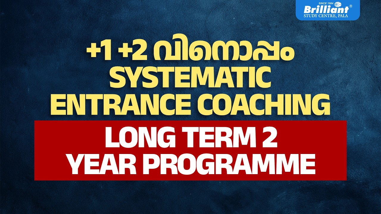 +1 +2 വിനൊപ്പം SYSTEMATIC ENTRANCE COACHING | LONG TERM 2 YEAR PROGRAMME | BRILLIANT PALA