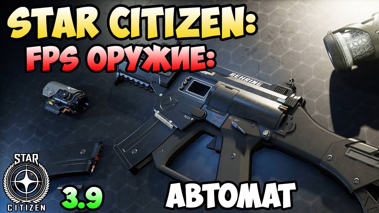 Star Citizen: FPS оружие - Автомат