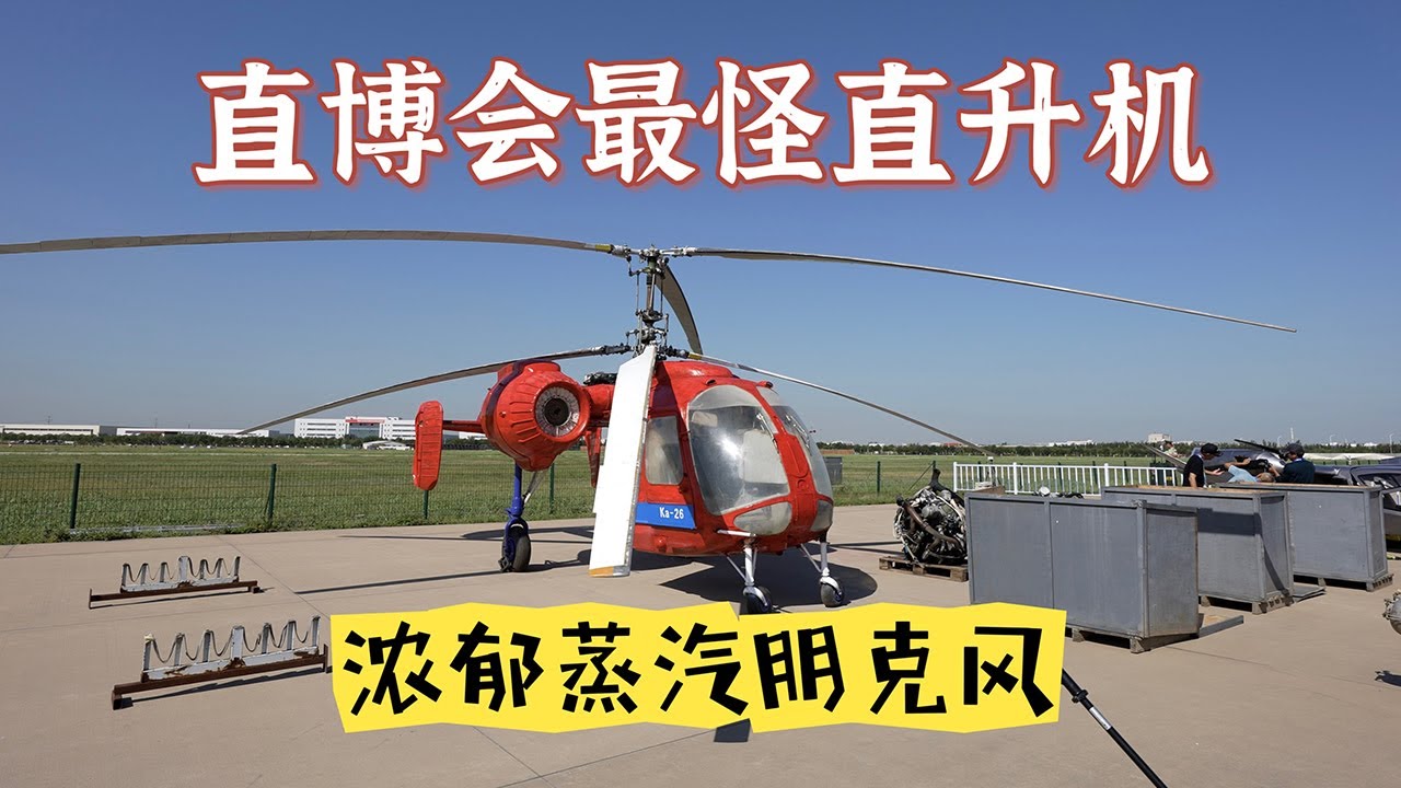 2023直博会最大惊喜！张楚雪带你亲手组装一架古典主义农用直升机！人生神奇体验+1！20230915 | 军迷天下
