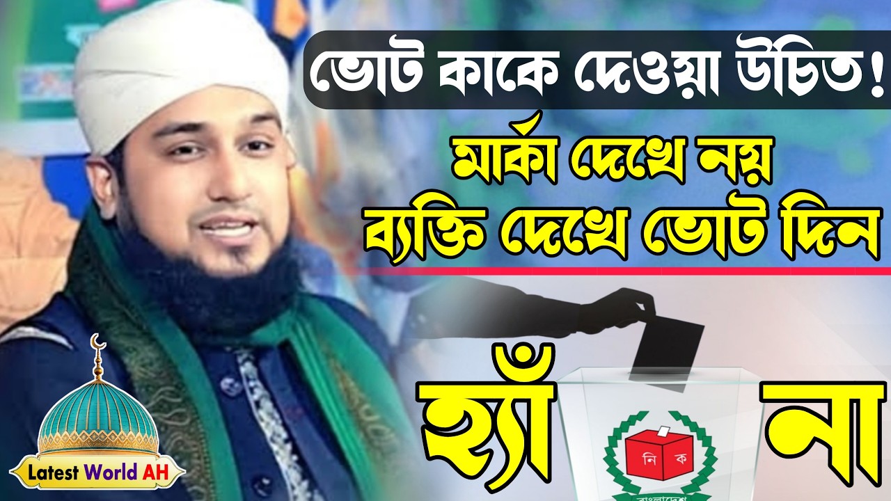 সচেতন হোন, বিবেক দিয়ে সিদ্ধান্ত নিন। মার্কা নয়—ব্যক্তি দেখে ভোট দিন | Naqshabandi waz