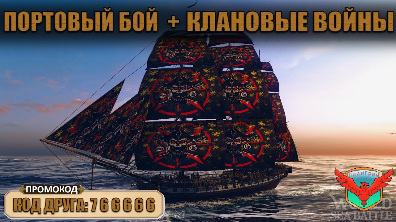 ⚓ Эпичный вечер клановой активности: ПБ и Накачка Североангельска | WoBS | World of Sea Battle ⚓