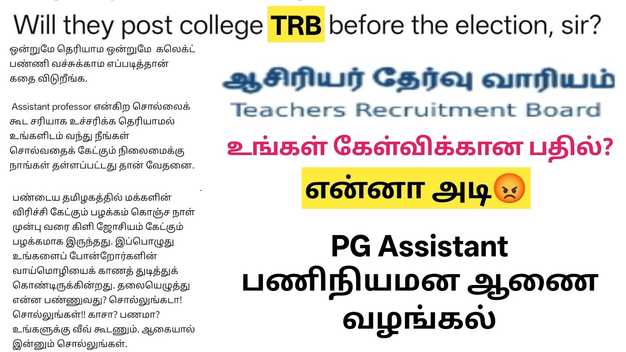 TRB Assistant Professor இதுகூட தெரியல😡 | Result எப்போது? | PG Assistant பணிநியமனம் | Live கேள்வி!