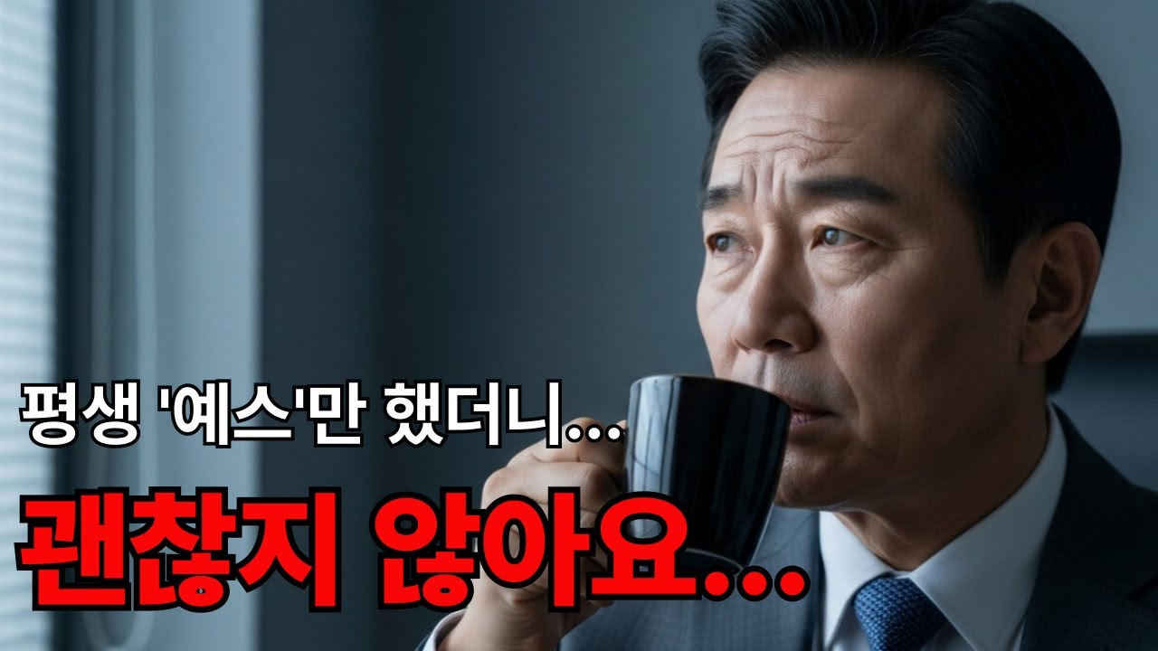 내가 착한 게 아니라 자존감이 없었던 겁니다 | 이제야 깨달은 헌신의 함정