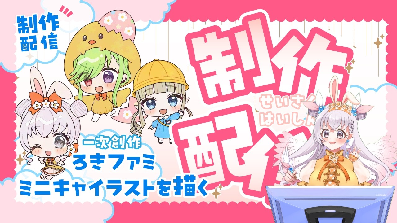【制作配信】ろきファミミニキャライラスト制作
