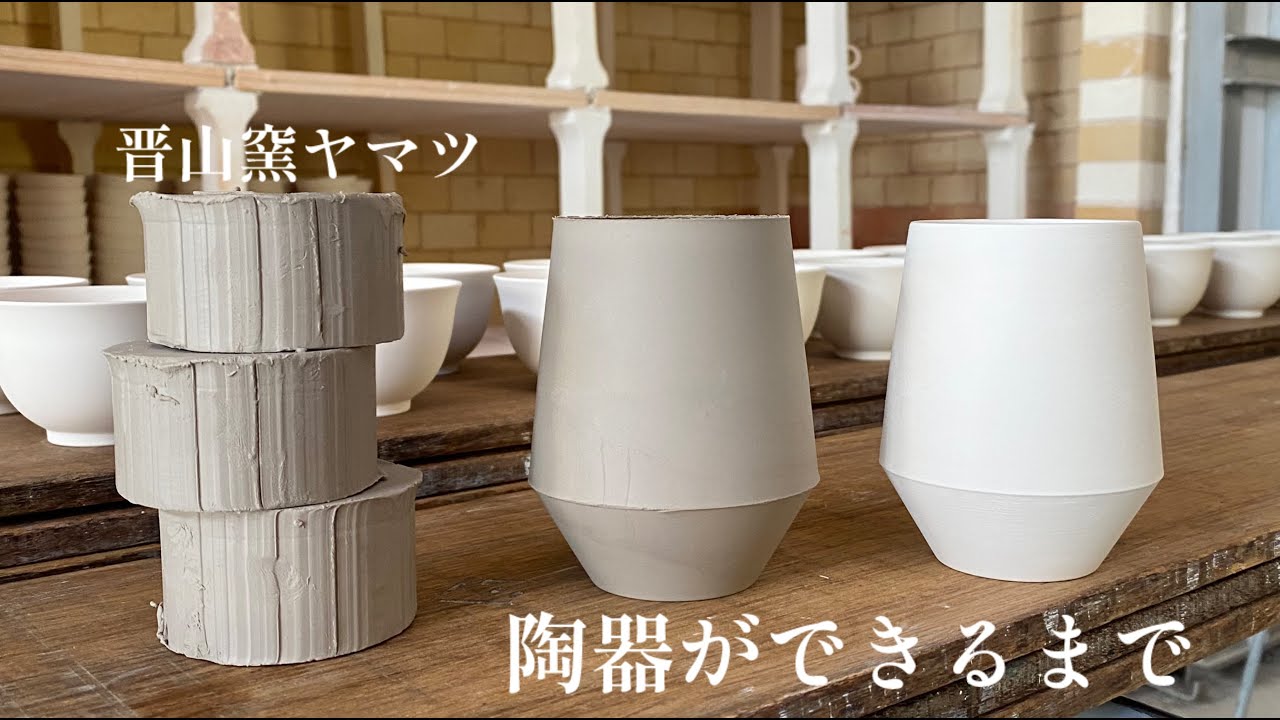 陶器ができるまで[晋山窯ヤマツ]