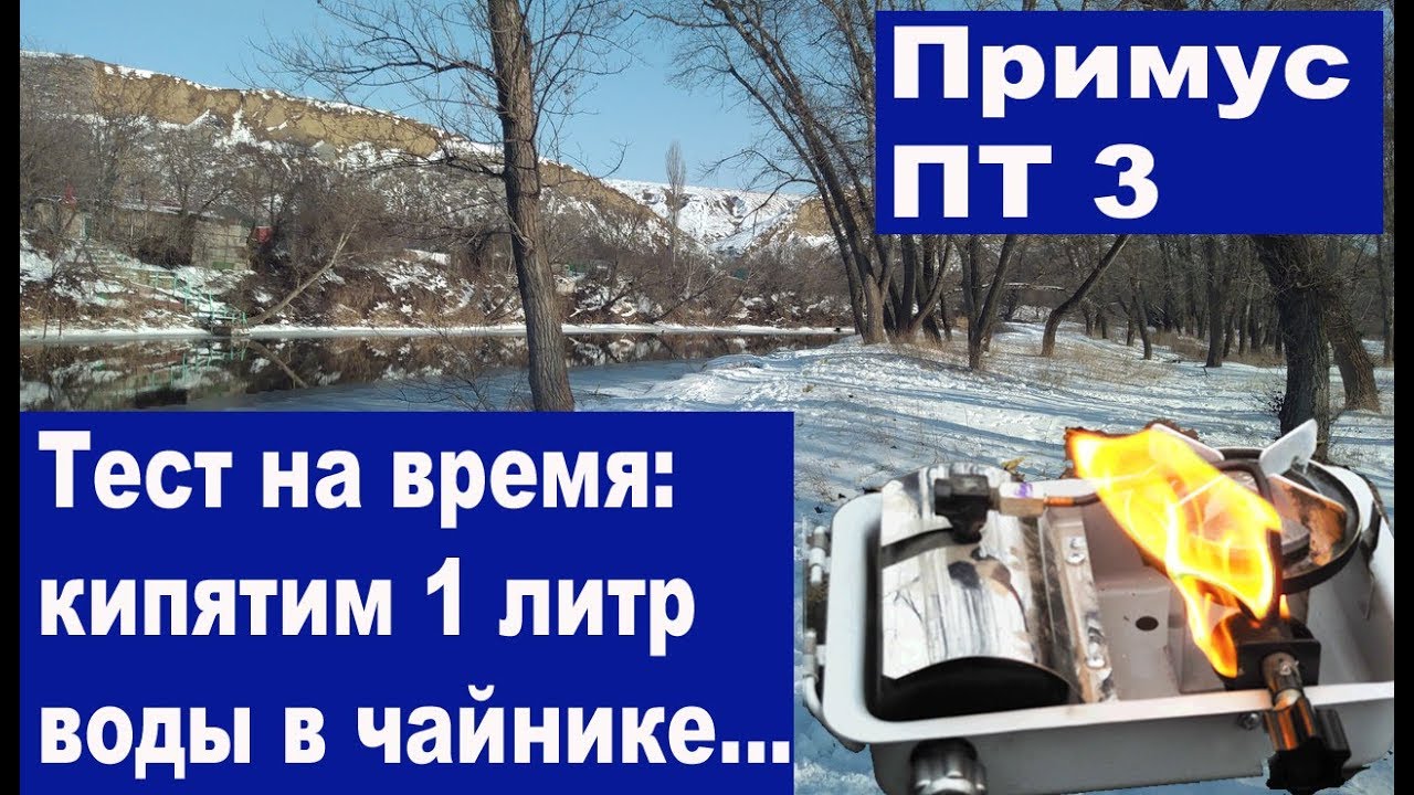 Примуса ПТ3 кипятим литр воды на время