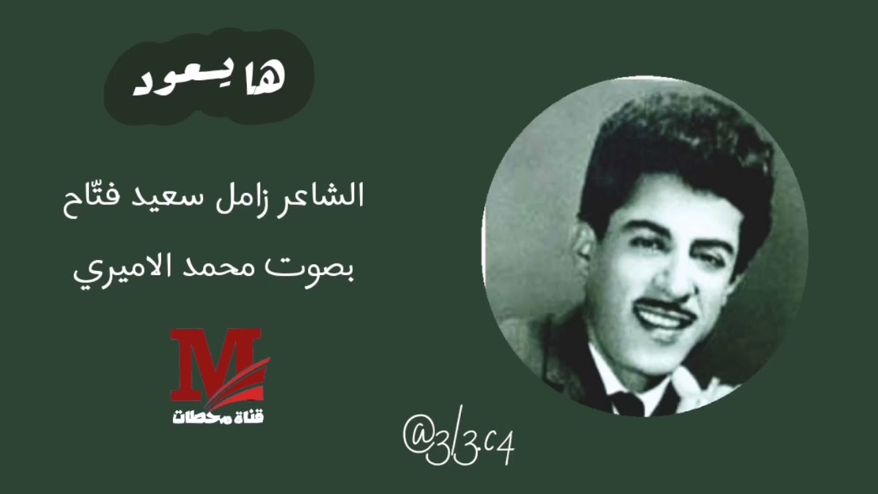 ها يسعود || الشاعر زامل سعيد فتاح || بصوت محمد الاميري #قناة_محطات
