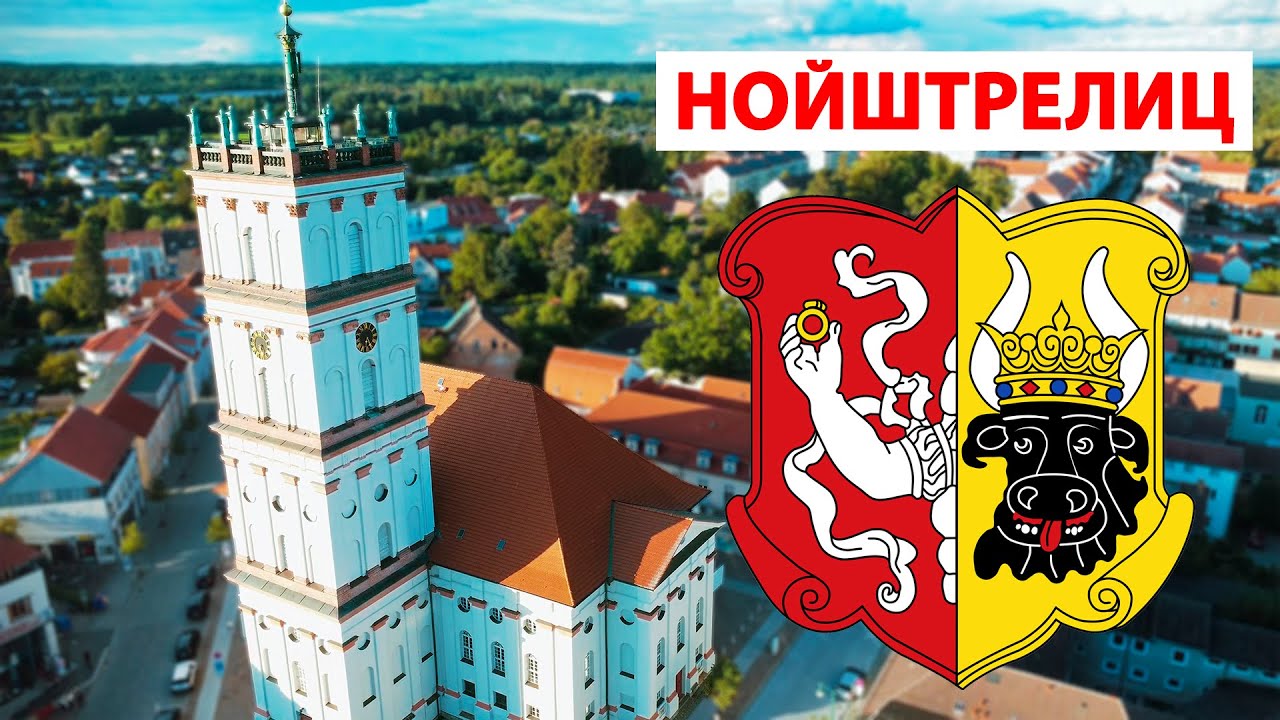 Новый НОЙШТРЕЛИЦ. Как сегодня живёт город СОВЕТСКИХ ВОЕННЫХ в Германии? ГДР, Neustrelitz.