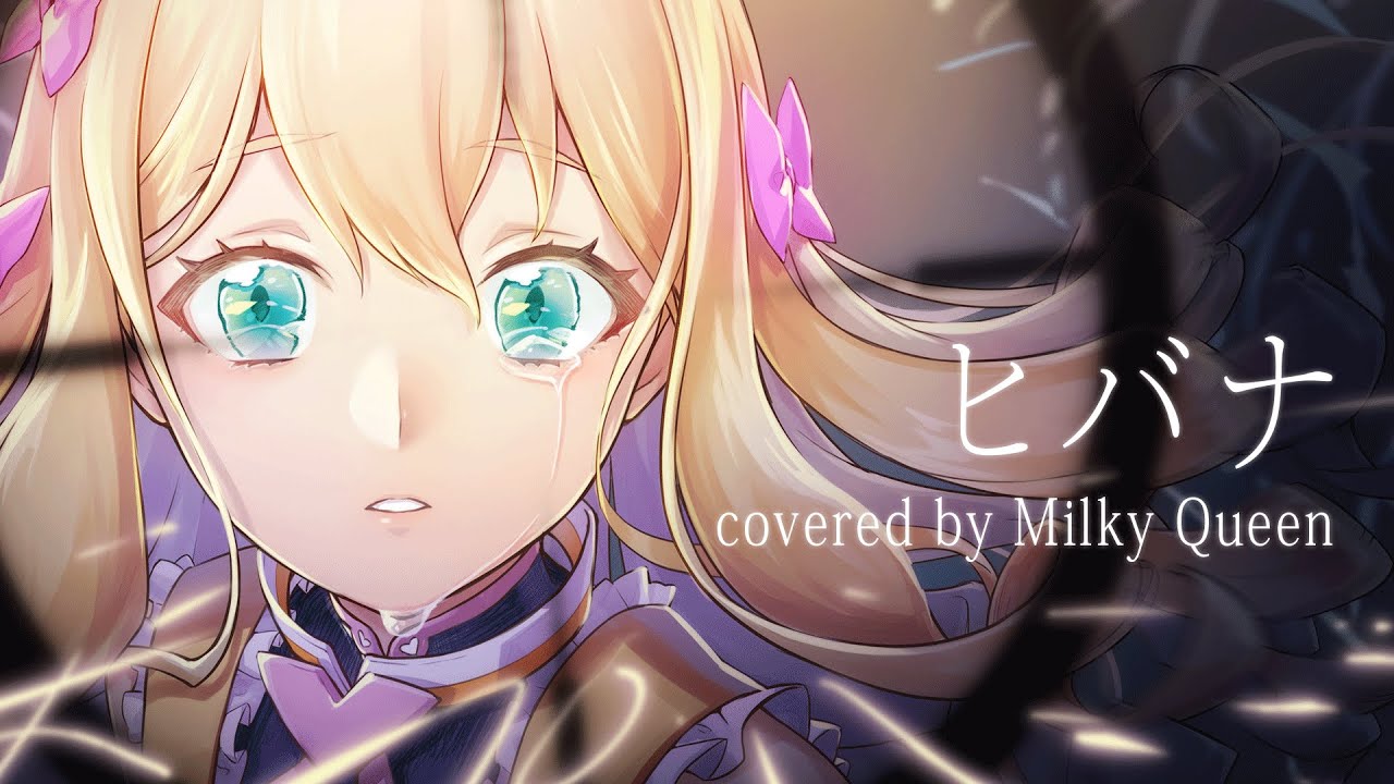 【英語で】ヒバナ/ ミルキークイーン【歌ってみた】Hibana (English)/Covered by Milky Queen