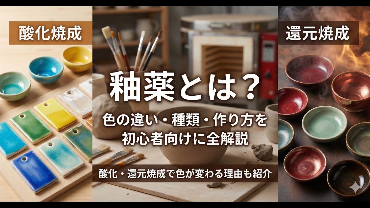 釉薬とは？色の違い・種類・作り方を初心者向けに全解説｜酸化・還元焼成で色が変わる理由も紹介