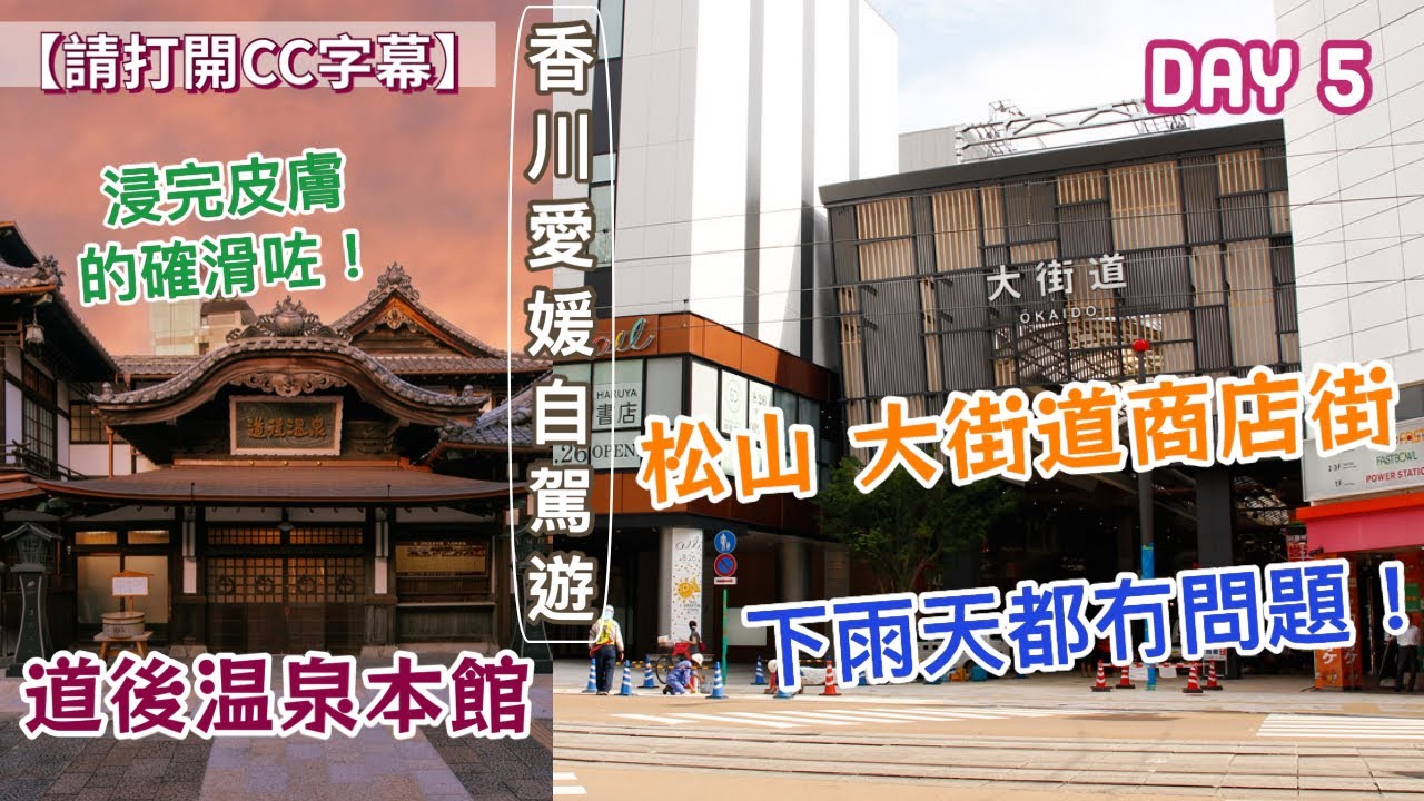 【香川、愛媛 自駕遊】Day5：大街道商店街篇｜下雨天的好去處｜必浸【道後溫泉本館】