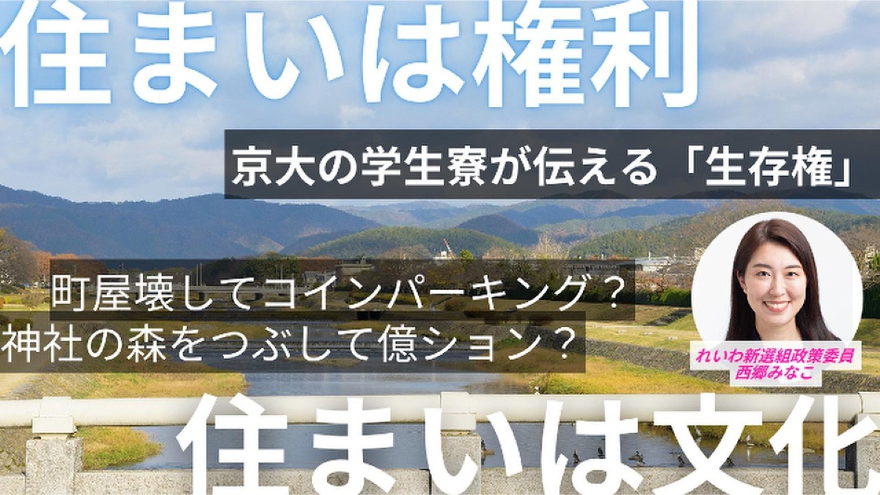 住まいは権利！住まい文化！京都からの訴え　#れいわ新選組 #西郷みなこ