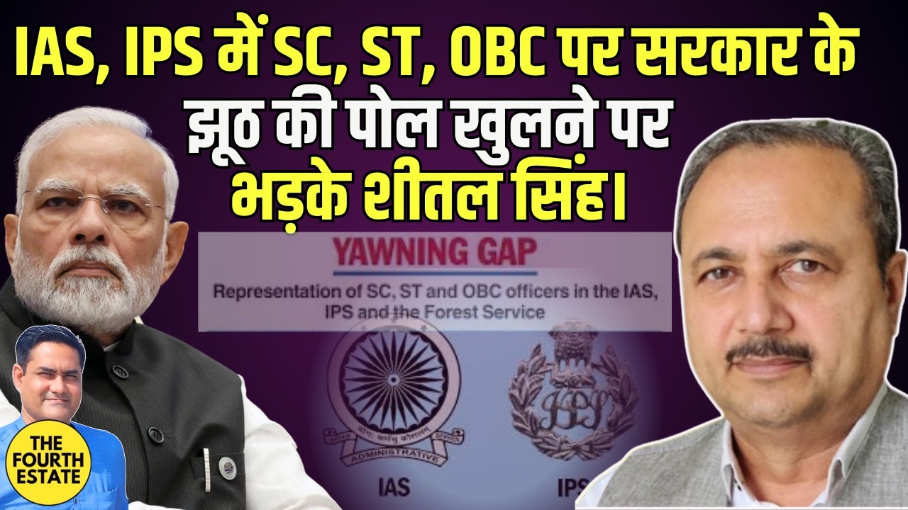 कहां गये SC,ST,OBC के IAS,IPS अफसर?सरकार के झूठ की पोल खुलने पर भड़के शीतल सिंह। बता दी असली कहानी।