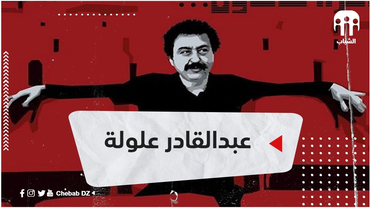 عبد القادر علولة