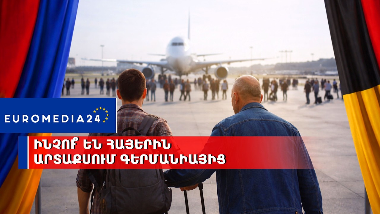 Ինչու՞ են հայերին արտաքսում Գերմանիայից